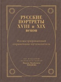 Русские портреты XVIII и XIX веков