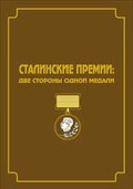Сталинские премии: две стороны одной медали: Сборник документов и художественно-публицистических материалов