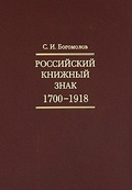 Российский книжный знак. 1700—1918