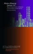 Завтра 3.0. Трансакционные издержки и экономика совместного использования