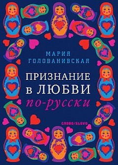 Признание в любви по-русски