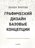 Графический дизайн. Базовые концепции
