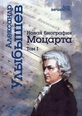 Новая биография Моцарта. В 2 томах