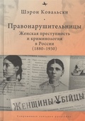 Правонарушительницы. Женская преступность и криминология в России (1880-1930)