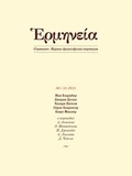Герменея3 № 1 (3) 2011: Журнал философских переводов