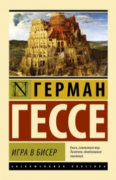 Игра в бисер