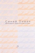 Синий диван. Философско-теоретический журнал. [Вып. 22]