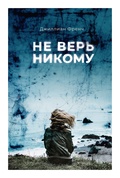 Не верь никому