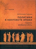 Античная Греция: политики в контексте эпохи. Година междоусобиц