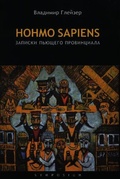Homo sapiens. Записки пьющего провинциала