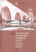 Из истории названий городов и сёл, связанных со становлением и развитием Государства Российского