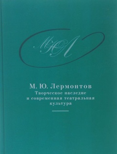 М. Ю. Лермонтов: Творческое наследие и современная театральная культура. 1941—2014: Сборник документов