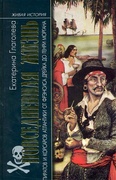 Повседневная жизнь пиратов и корсаров Атлантики: от Френсиса Дрейка до Генри Моргана