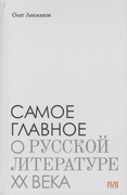 Самое главное: О русской литературе ХХ века