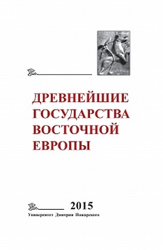 Древнейшие государства Восточной Европы. 2015 год: Экономические системы Евразии в раннее Средневековье