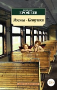 Москва — Петушки