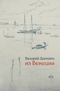 Из Венеции