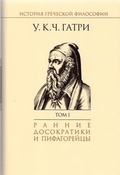 История греческой философии в 6 т. Т. I: Ранние досократики и пифагорейцы 