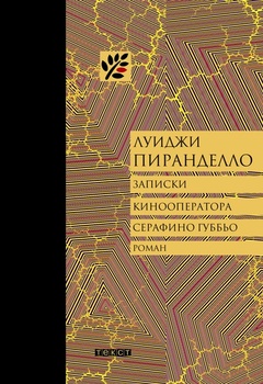 Записки кинооператора Серафино Губбьо