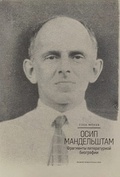 Осип Мандельштам: Фрагменты литературной биографии (1920-1930-е годы)