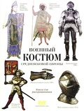 Военный костюм Средневековой Европы: Книга для раскрашивания