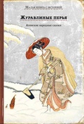 Журавлиные перья: японские народные сказки