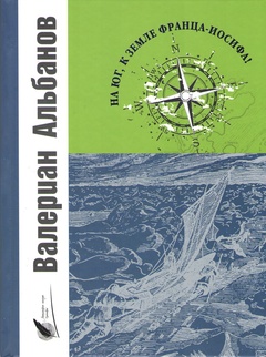 На юг, к Земле Франца-Иосифа!