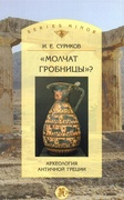 «Молчат гробницы?» Археология античной Греции
