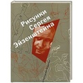 Рисунки Сергея Эйзенштейна. 1942-1944. Коллекция Лидии Наумовой