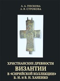 Христианские древности Византии в «сирийской коллекции» Б. И. и В. Н. Ханенко