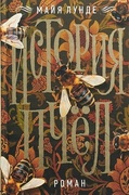 История пчёл