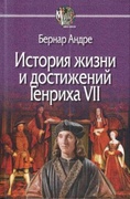 История жизни и достижения Генриха VII