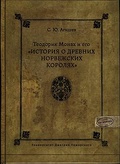Теодорик Монах и его «История о древних норвежских королях»
