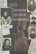 Дневник русской женщины