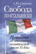 Свобода по-итальянски. Размышления об итальянской политической мысли ХХ века