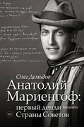 Анатолий Мариенгоф: первый денди Страны Советов