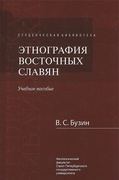 Этнография восточных славян: Учебное пособие