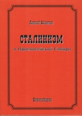Сталинизм в Приенисейской Сибири