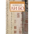 Книга о Ли Бо