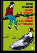 Семла и Гордон: Папа с большими ботинками