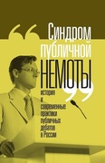 «Синдром публичной немоты»: история и современные практики публичных дебатов в России