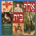 Азбука. Иврит (Из коллекции Государственного Эрмитажа)