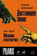 Достающее звено. Книга первая: Обезьяны и все-все-все