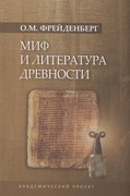 Миф и литература древности