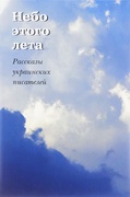 Небо этого лета. Рассказы украинских писателей
