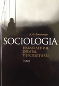 Sociologia: наблюдения, опыты, перспективы. Т. 1