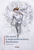 На пути к выразительному движению. Учебное пособие