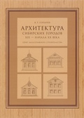 Архитектура сибирских городов XIX — начала ХХ века (опыт малоэтажного строительства)