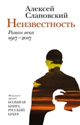 Неизвестность: роман века: 1917-2017