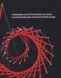 Новейшие конструктивные системы в формировании архитектурной среды: учебное пособие